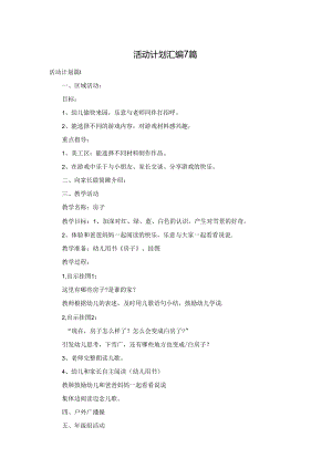 活动计划汇编7篇.docx