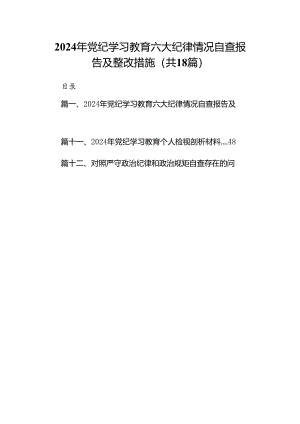 2024年党纪学习教育六大纪律情况自查报告及整改措施18篇供参考.docx