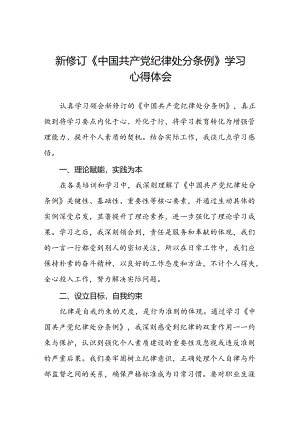 法院学习2024新修订中国共产党纪律处分条例心得体会二十篇.docx