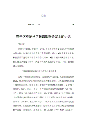 关于2024年党纪学习教育读书班第三次集中学习研讨会的总结发言提纲.docx