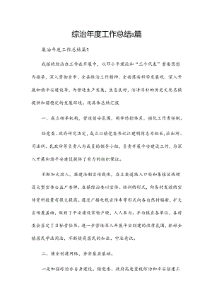 综治年度工作总结8篇.docx