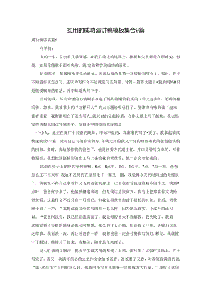 实用的成功演讲稿模板集合9篇.docx