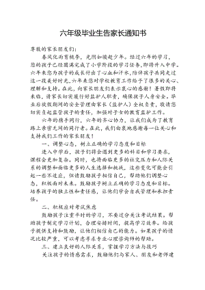 致六年级毕业生家长的一封信.docx