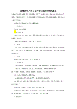 最佳新生入园活动方案优秀范文模板5篇.docx
