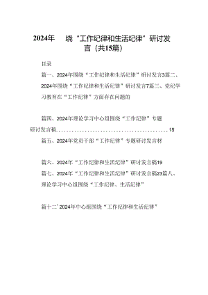 2024年围绕“工作纪律和生活纪律”研讨发言（共15篇选择）.docx