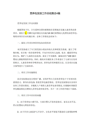 营养包发放工作总结集合4篇.docx