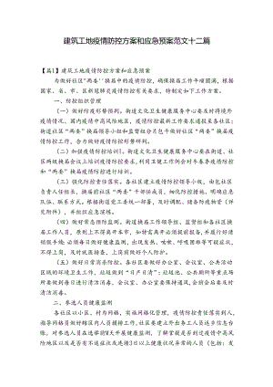 建筑工地疫情防控方案和应急预案范文十二篇.docx