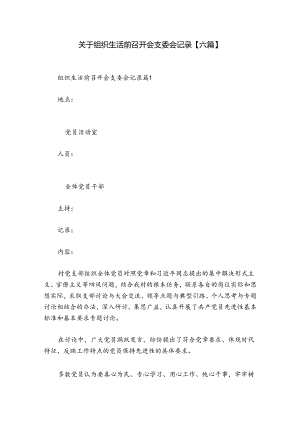 关于组织生活前召开会支委会记录【六篇】.docx