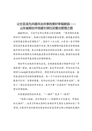 让社区成为共建共治共享的美好幸福家园——山东省烟台市党建引领社区治理之路.docx