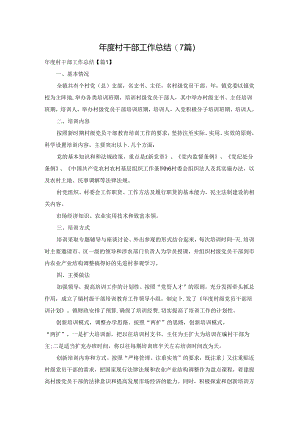 年度村干部工作总结(7篇).docx