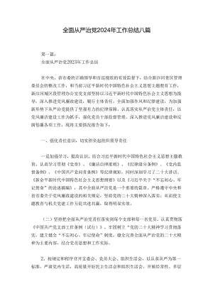 全面从严治党2024年工作总结八篇.docx