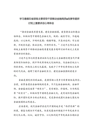 学习遵循在省部级主要领导干部推动金融高质量发展专题研讨班上重要讲话心得体会8篇（最新版）.docx
