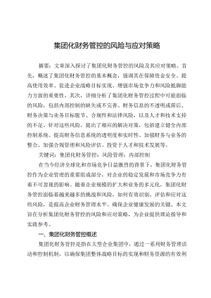 集团化财务管控的风险与应对策略.docx