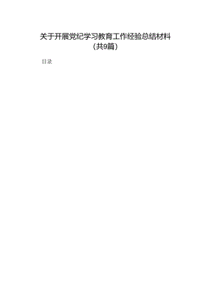 9篇关于开展党纪学习教育工作经验总结材料（精选）.docx