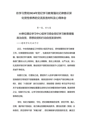 在学习贯彻2024年党纪学习教育强化纪律意识 深化党性修养的交流发言材料及心得体会.docx