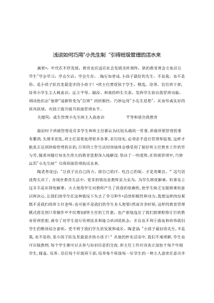 浅谈如何巧用“小先生制”引得班级管理的活水来 论文.docx