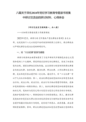 八篇关于深化2024年党纪学习教育专题读书班集中研讨交流会的研讨材料、心得体会.docx