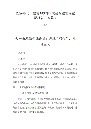 2024年七一建党103周年大会专题辅导党课报告（八篇）.docx
