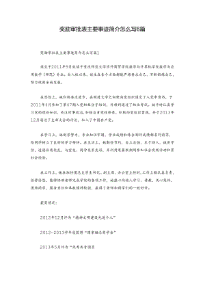 奖励审批表主要事迹简介怎么写6篇.docx