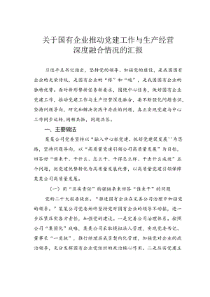 关于国有企业推动党建工作与生产经营深度融合情况的汇报.docx