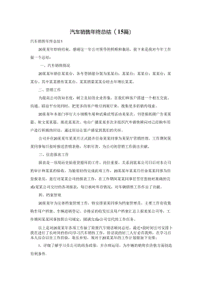 汽车销售年终总结(15篇).docx
