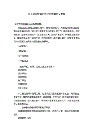 施工现场疫情防控应急预案范文七篇.docx