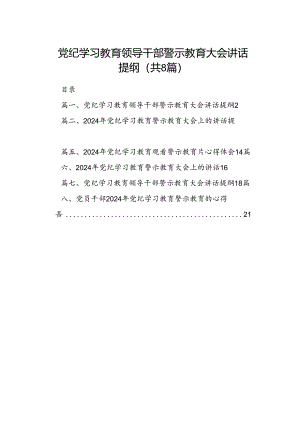 党纪学习教育领导干部警示教育大会讲话提纲8篇（详细版）.docx