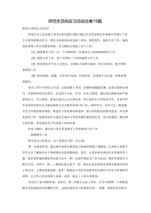 师范生顶岗实习总结合集15篇.docx