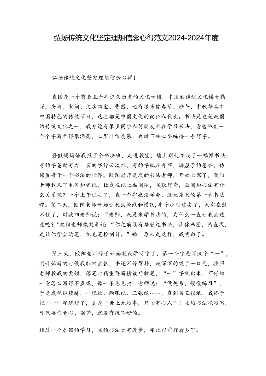 弘扬传统文化坚定理想信念心得范文2024-2024年度五篇.docx_第1页