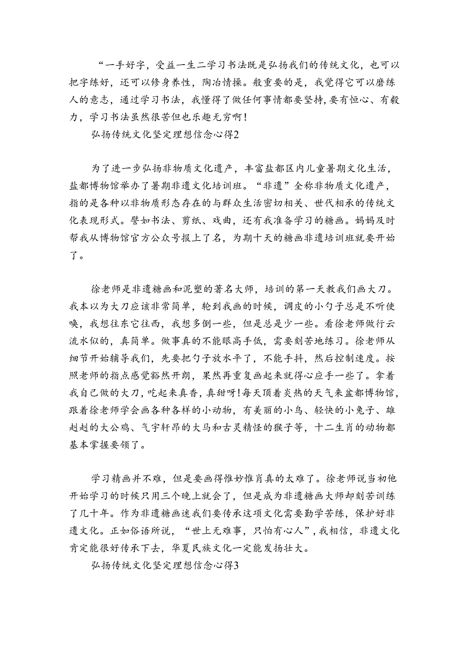 弘扬传统文化坚定理想信念心得范文2024-2024年度五篇.docx_第2页