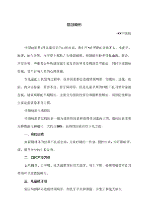 错颌畸形小知识（2024年）.docx