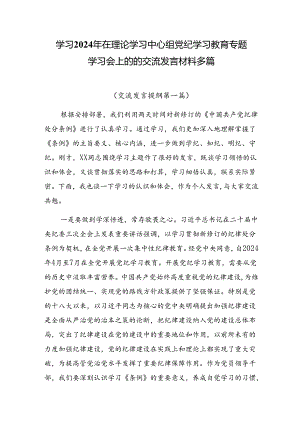 学习2024年在理论学习中心组党纪学习教育专题学习会上的的交流发言材料多篇.docx