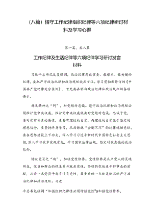 （八篇）恪守工作纪律组织纪律等六项纪律研讨材料及学习心得.docx