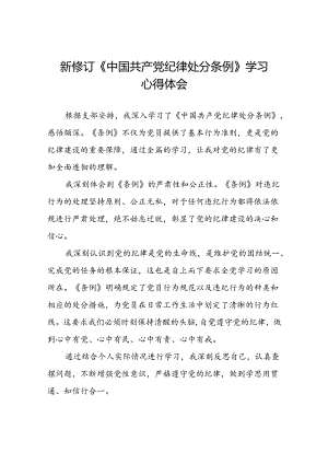 2024年党纪学习教育关于新修订中国共产党纪律处分条例心得体会发言稿七篇.docx