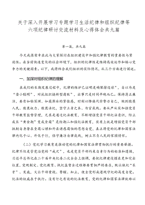 关于深入开展学习专题学习生活纪律和组织纪律等六项纪律研讨交流材料及心得体会共九篇.docx