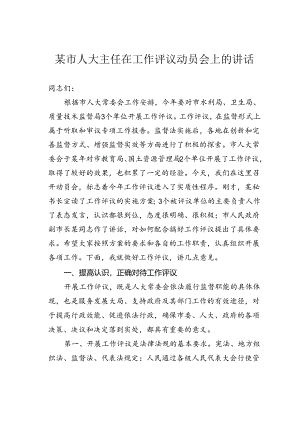 某市人大主任在工作评议动员会上的讲话.docx