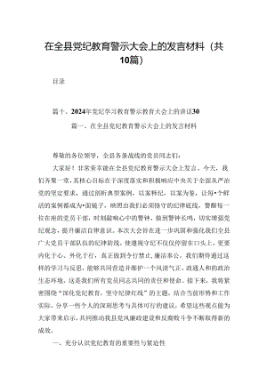 在全县党纪教育警示大会上的发言材料【10篇】.docx