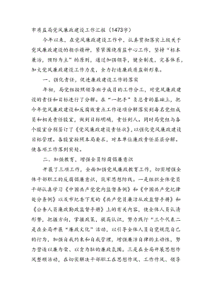 市质监局党风廉政建设工作汇报（1473字）.docx