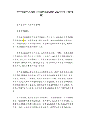 学生党员个人思想工作总结范文2024-2024年度(通用5篇).docx