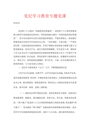 党纪学习教育专题党课.docx