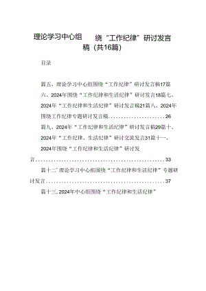 理论学习中心组围绕“工作纪律”研讨发言稿16篇供参考.docx