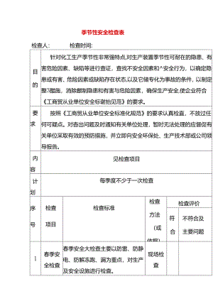 按季节的安全检查表模板.docx
