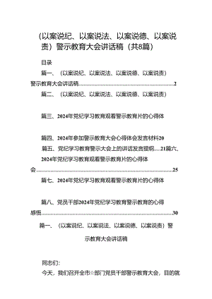 （以案说纪、以案说法、以案说德、以案说责）警示教育大会讲话稿（共8篇）.docx