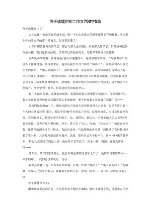 终于读懂你初二作文700字5篇.docx