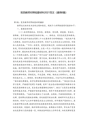 党员教师对照检查材料2021范文(通用6篇).docx