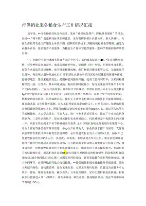 市供销社服务粮食生产工作情况汇报.docx