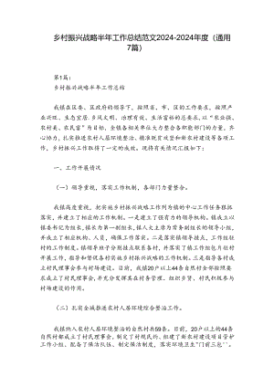 乡村振兴战略半年工作总结范文2024-2024年度(通用7篇).docx