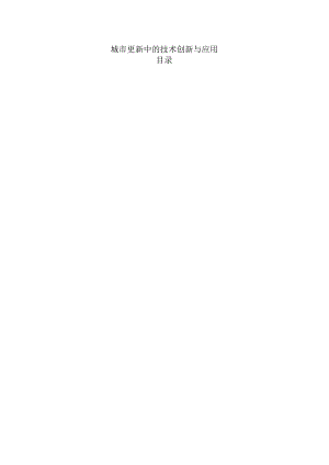 城市更新中的技术创新与应用.docx