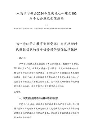 八篇学习领会2024年度庆祝七一建党103周年大会廉政党课讲稿.docx