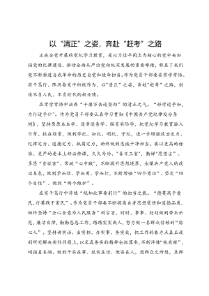 在党纪专题研讨交流会上的发言：以 “清正”之姿奔赴“赶考”之路.docx
